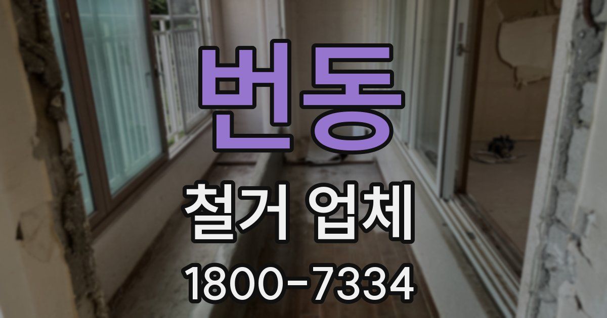 번동 철거 업체