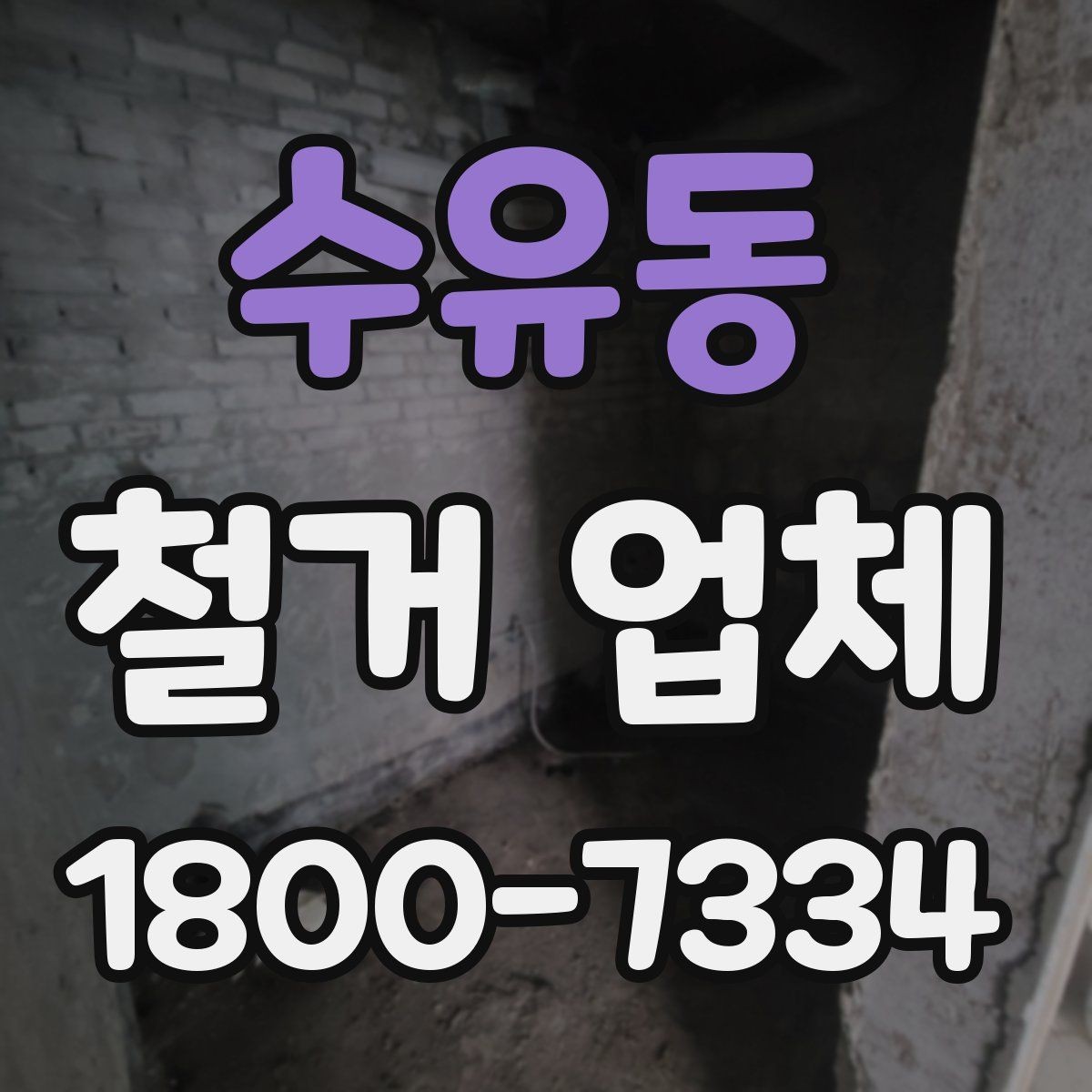 수유동 철거 업체 작업 난이도에 따라 달라지는 점