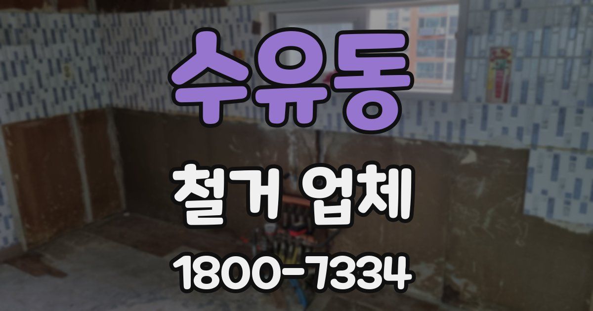 수유동 철거 업체