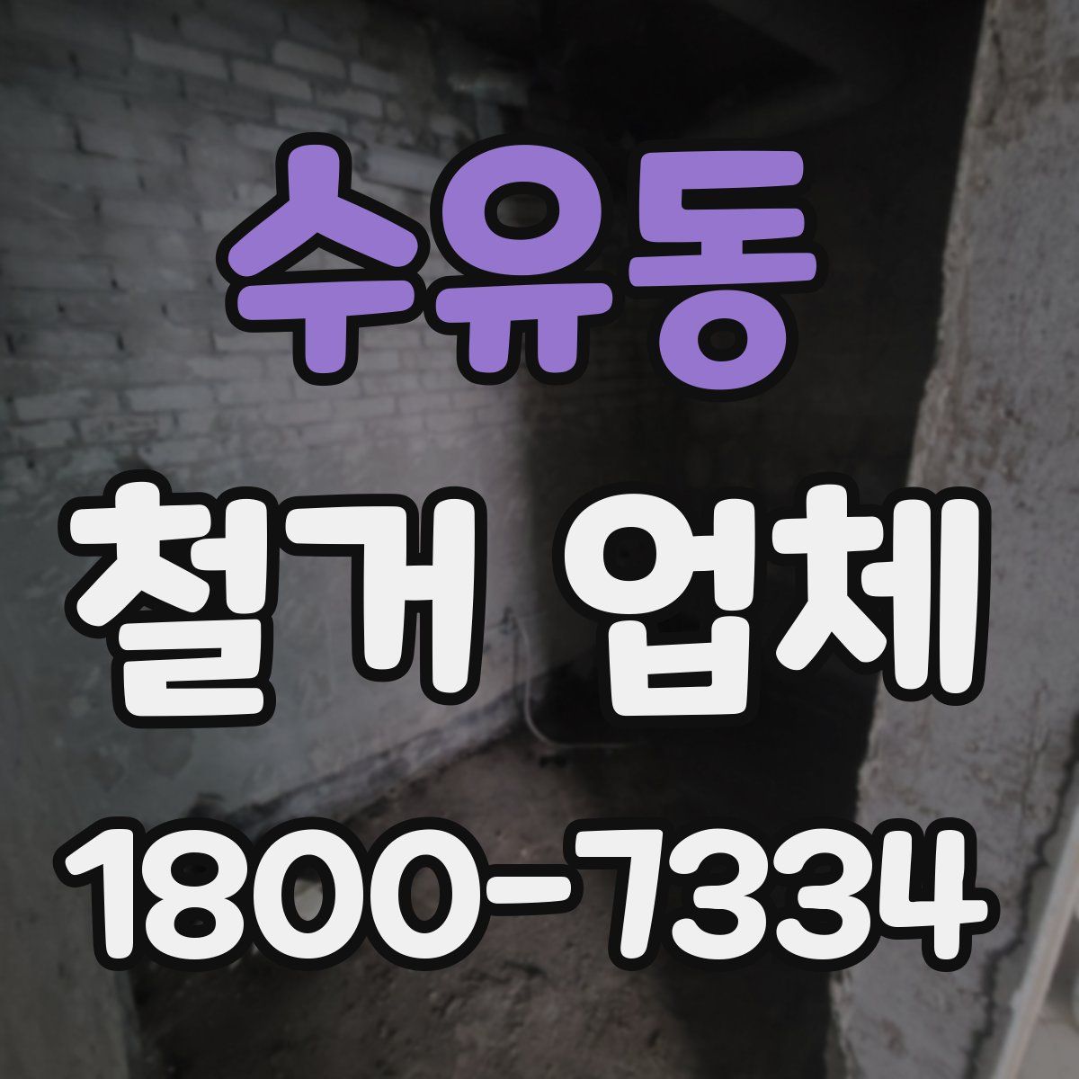 수유동 철거 업체