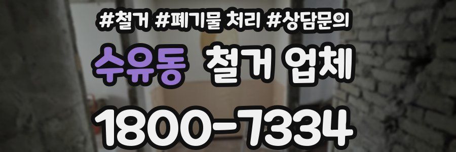 수유동 철거 업체