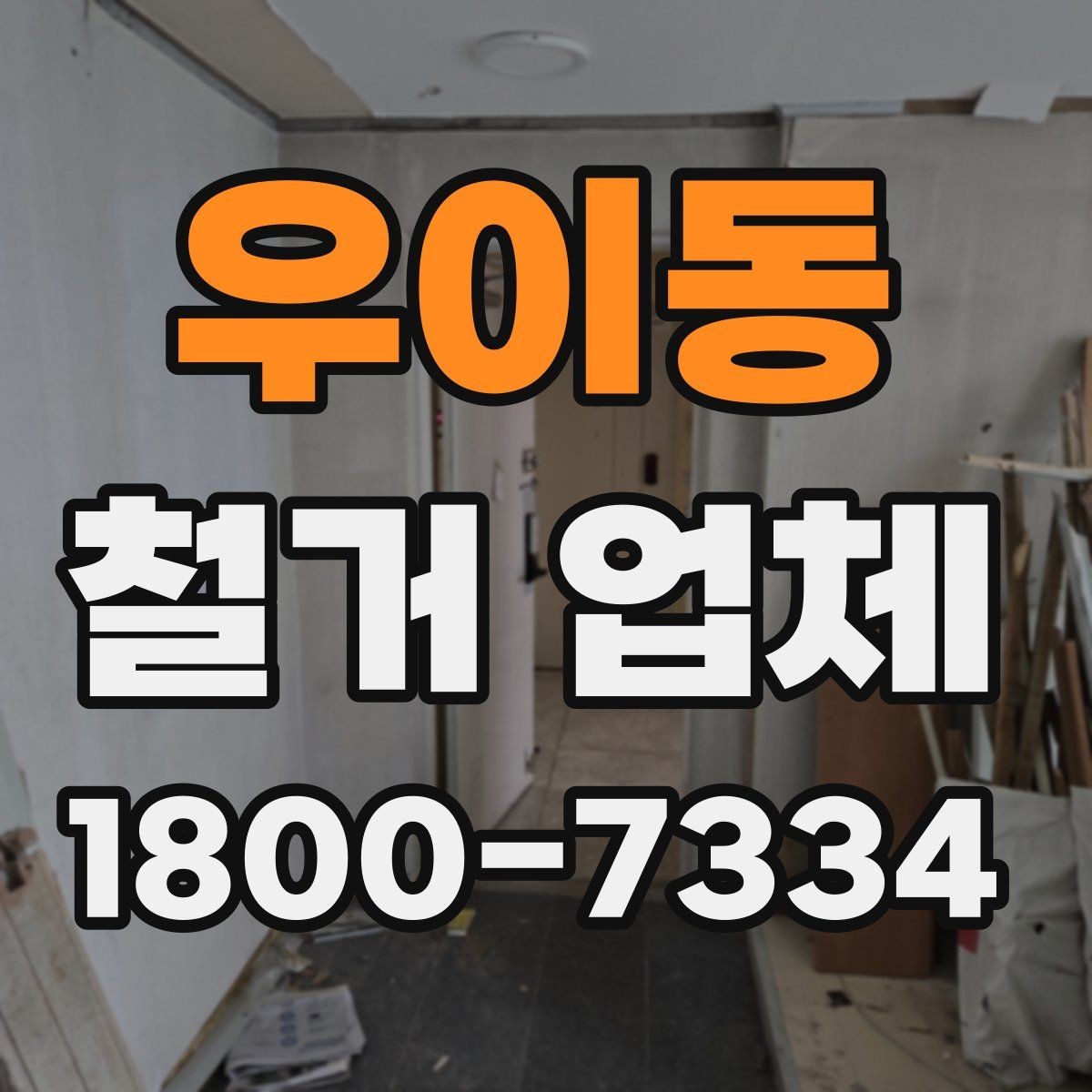 우이동 철거 업체 비용 문의 시 자주 나오는 질문