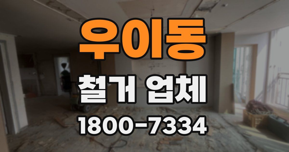 우이동 철거 업체