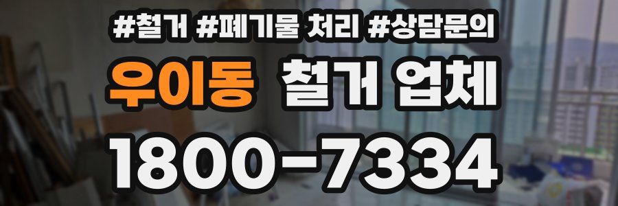 우이동 철거 업체