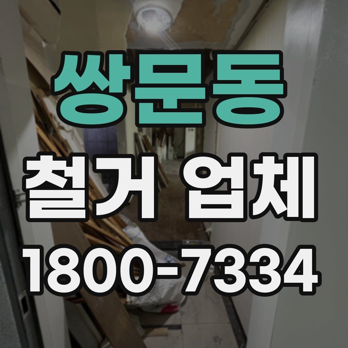 쌍문동 철거 업체 아파트와 상가 진행 시 다른 점