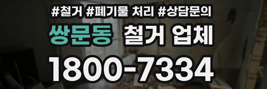 쌍문동 철거 업체