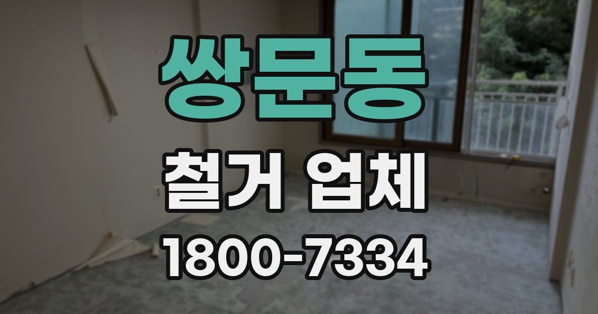쌍문동 철거 업체