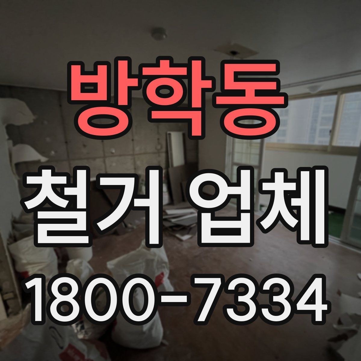 방학동 철거 업체 공사 전후 준비사항 한눈에 보기