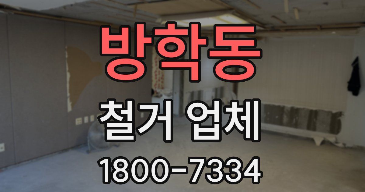 방학동 철거 업체