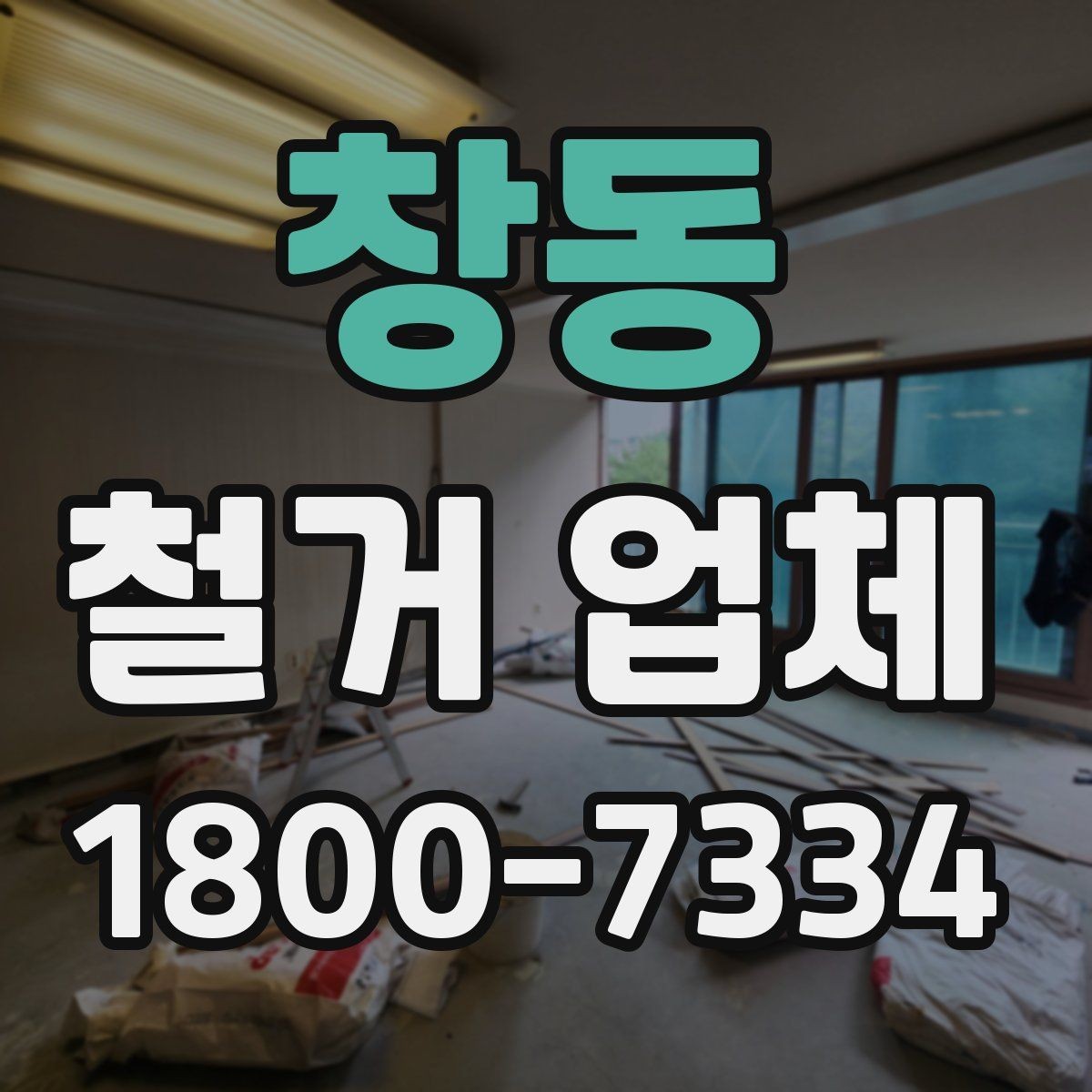 창동 철거 업체 상담으로 알 수 있는 작업 범위