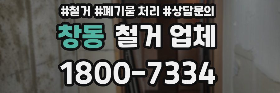 창동 철거 업체