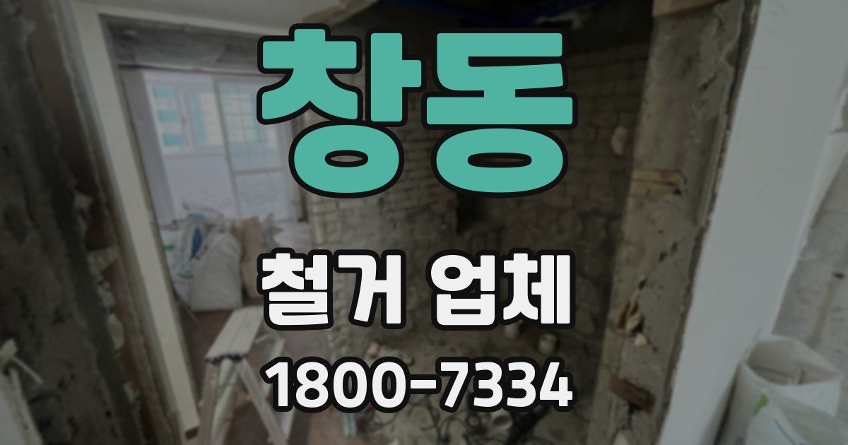 창동 철거 업체