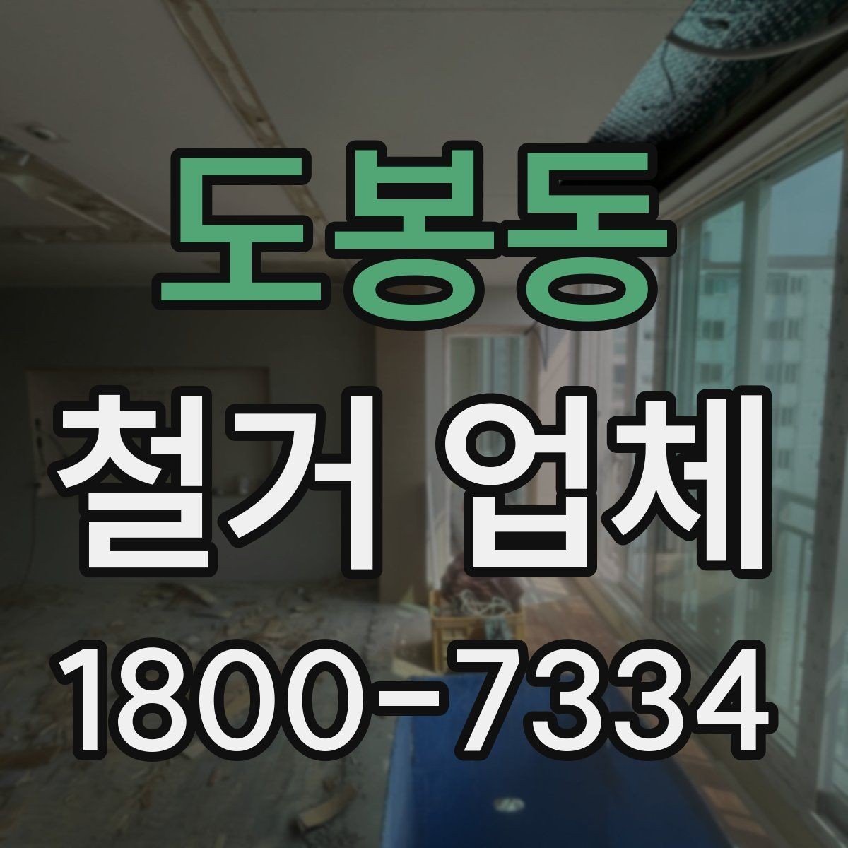 도봉동 철거 업체 현장 답사에서 확인할 부분