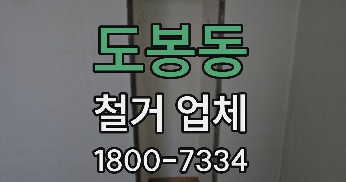 도봉동 철거 업체