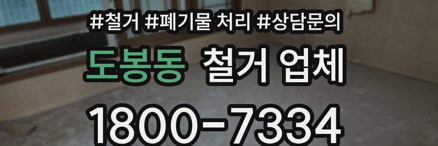 도봉동 철거 업체