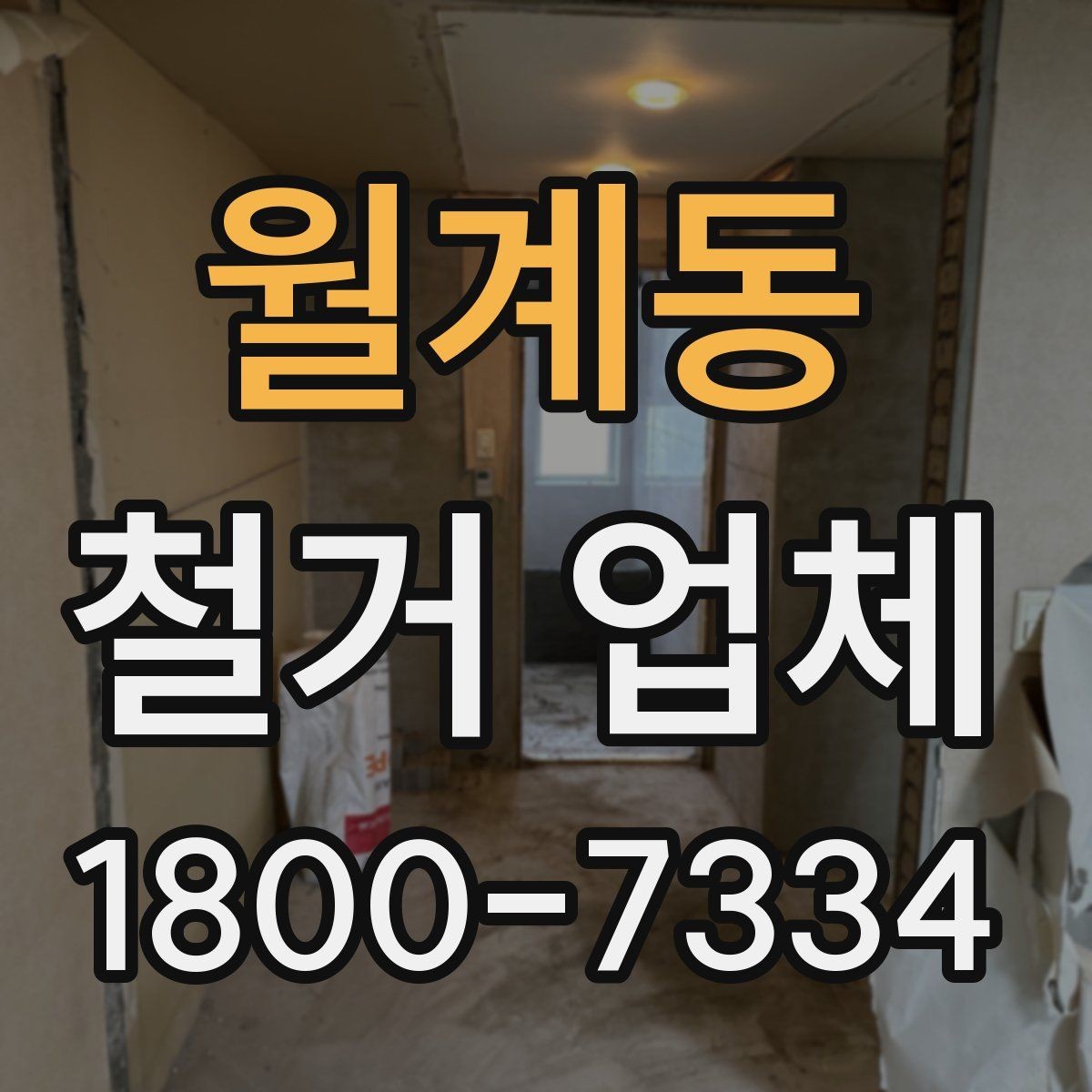 월계동 철거 업체 철거 전 확인할 전기·수도 사항