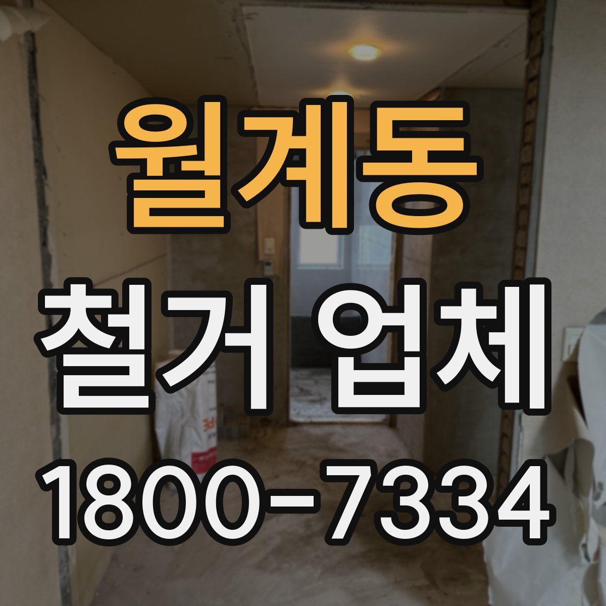 월계동 철거 업체