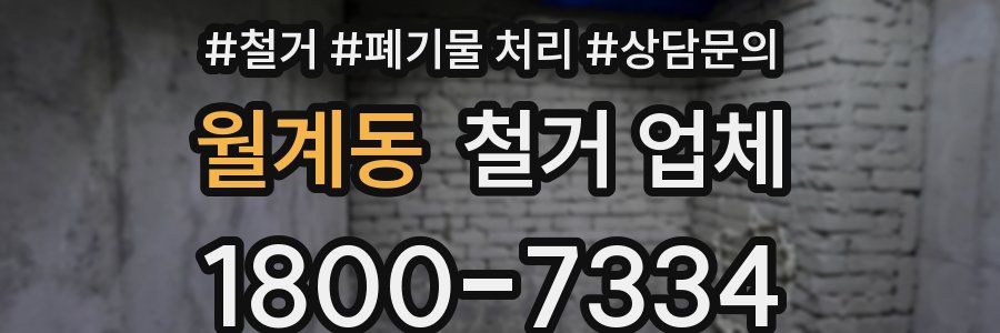월계동 철거 업체