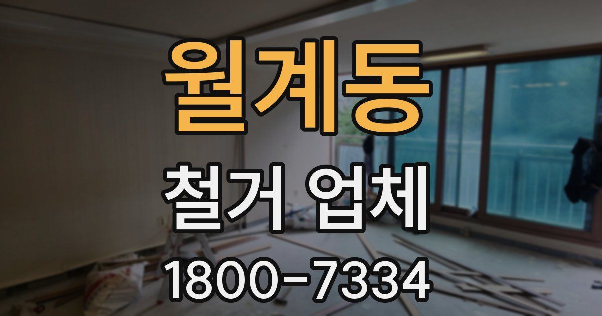 월계동 철거 업체