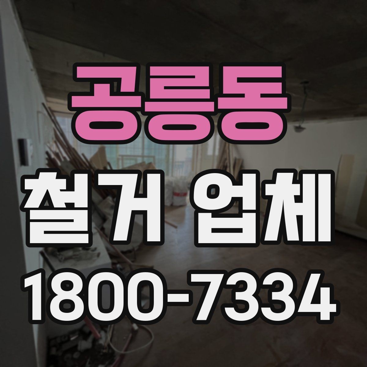 공릉동 철거 업체 공사 전 체크해야 할 계약 조건