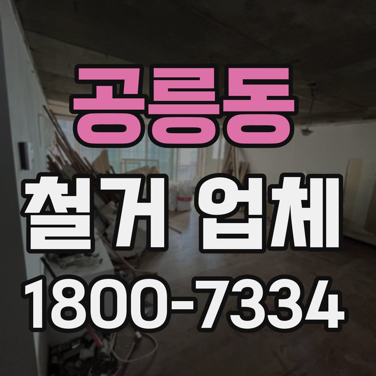 공릉동 철거 업체