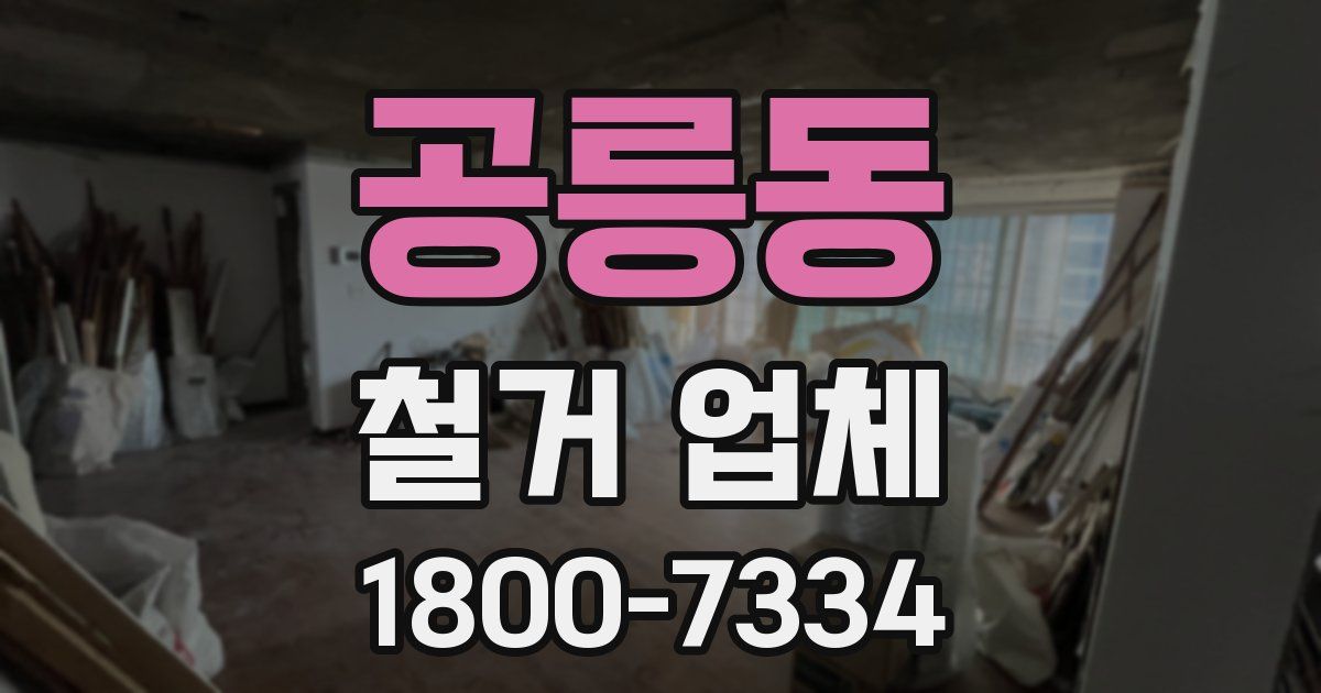 공릉동 철거 업체