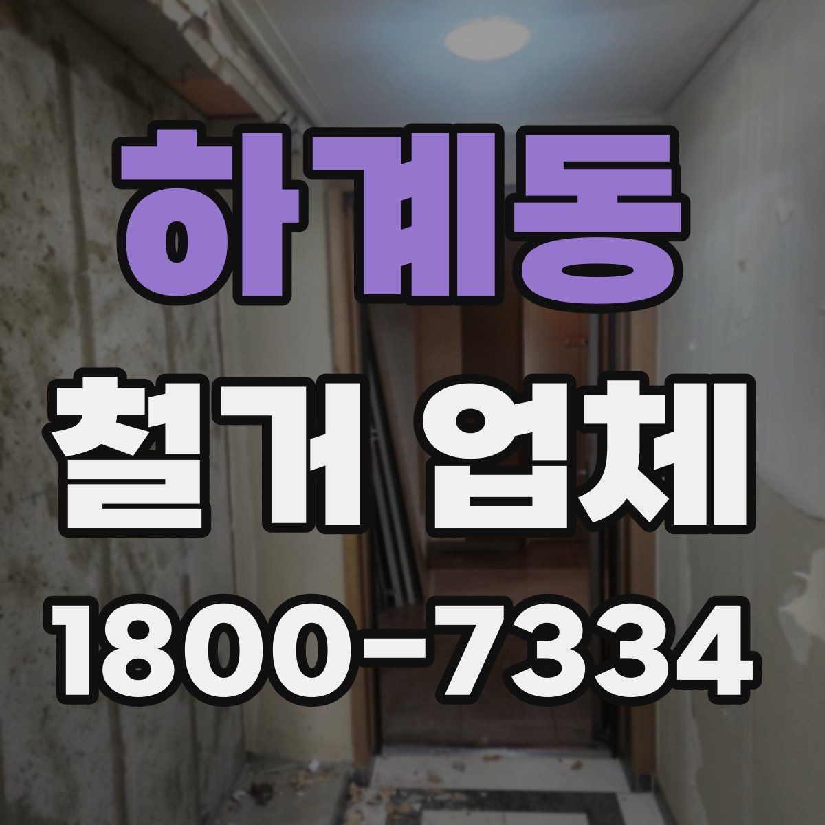 하계동 철거 업체 비교 시 장비 보유 여부도 중요할까
