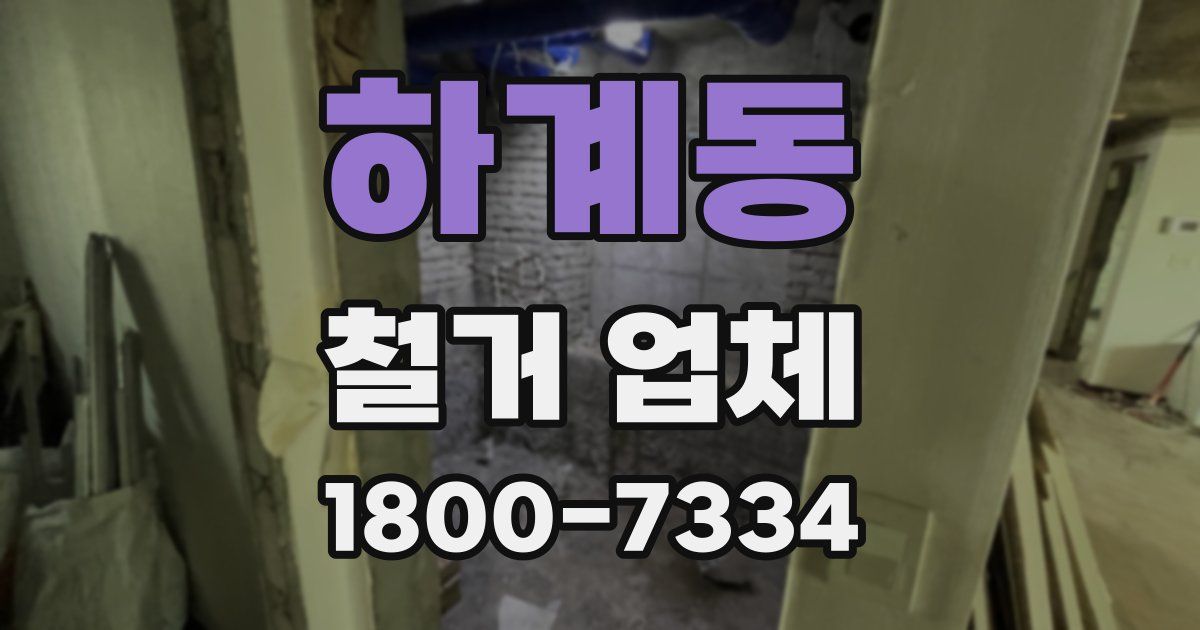 하계동 철거 업체