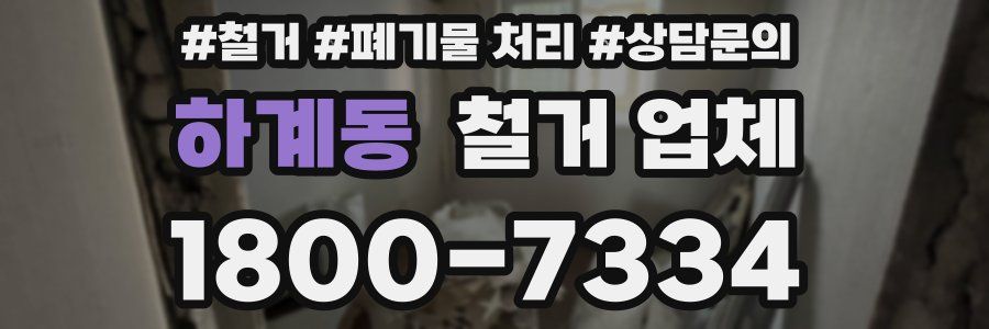 하계동 철거 업체