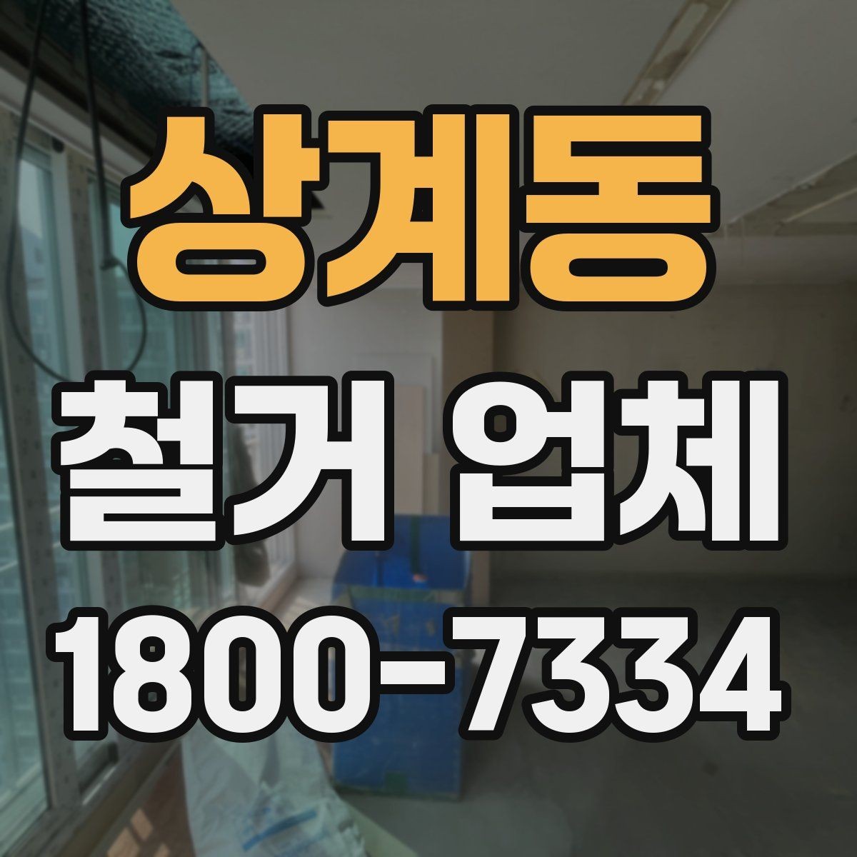 상계동 철거 업체 공사 전후 비교가 필요한 이유
