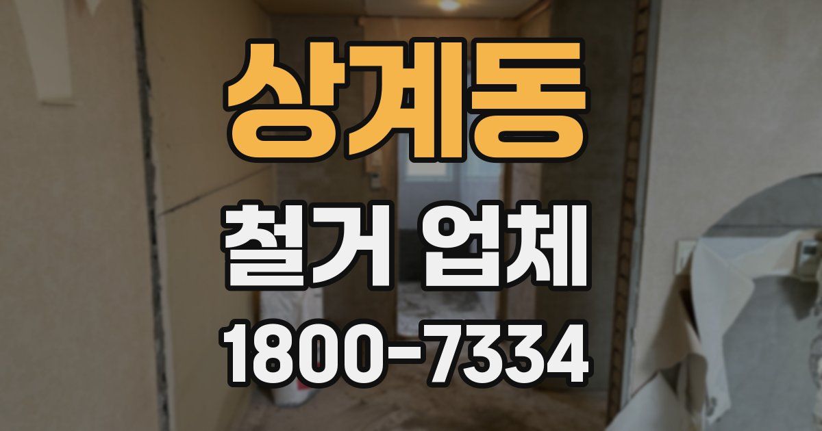 상계동 철거 업체