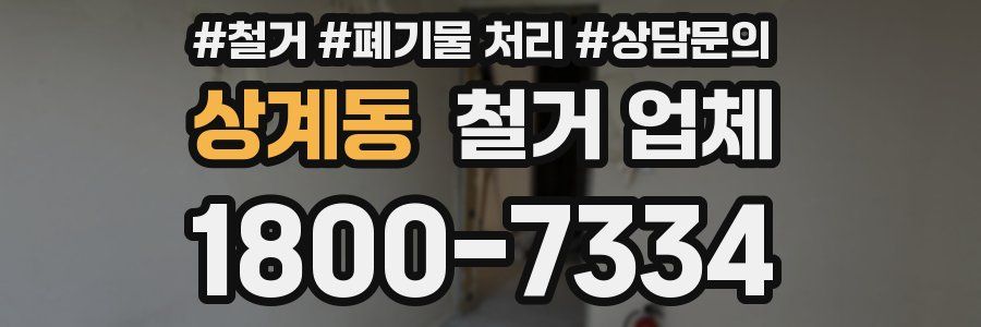 상계동 철거 업체