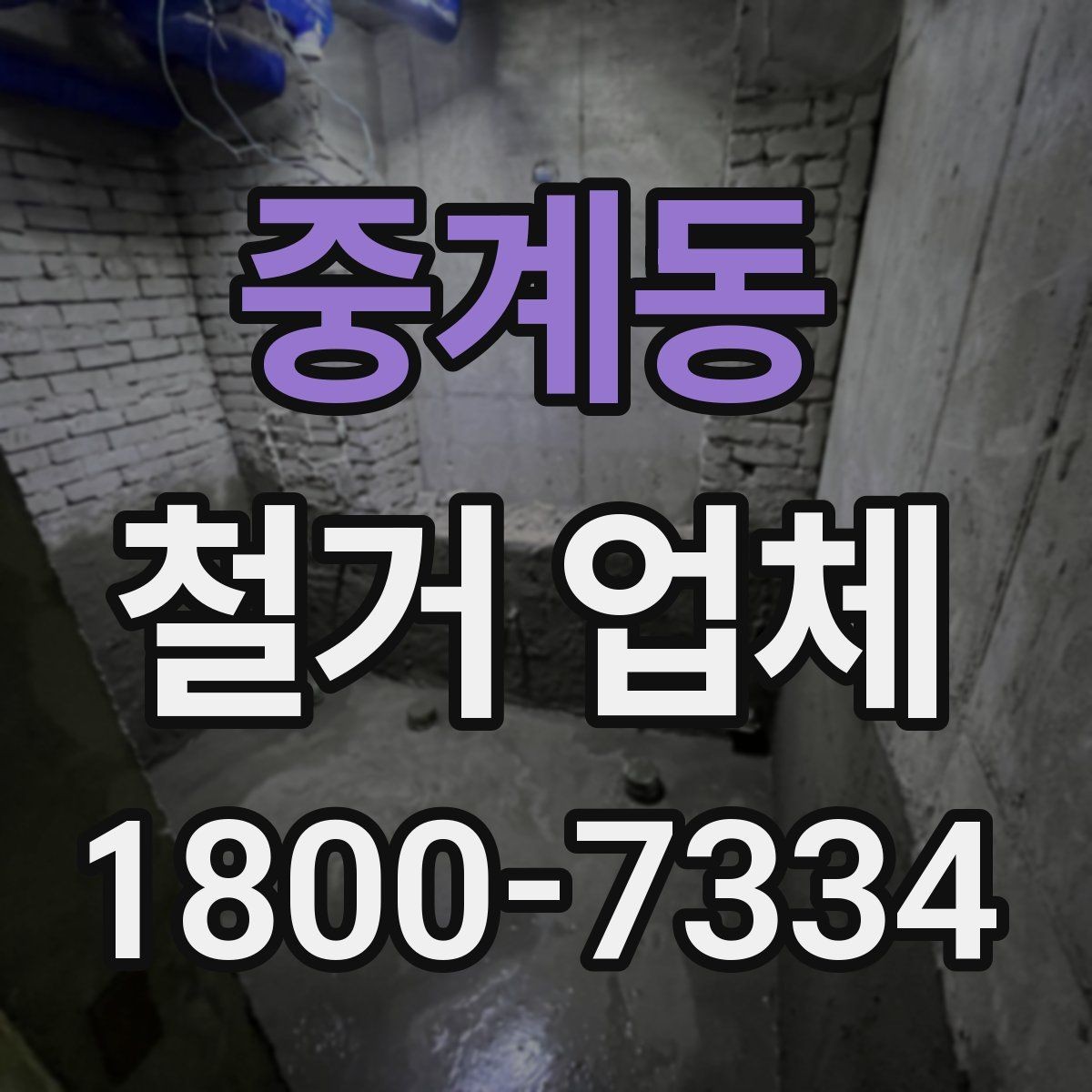 중계동 철거 업체 비용 견적을 받을 때 확인 사항