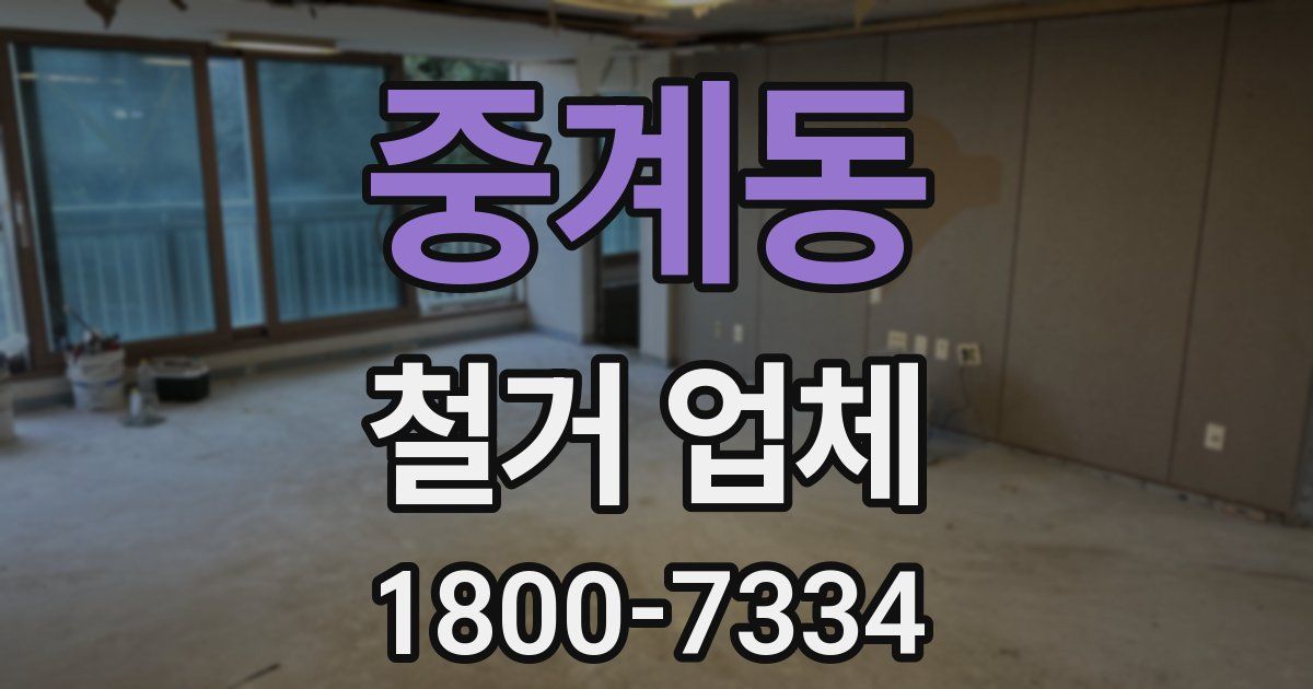 중계동 철거 업체