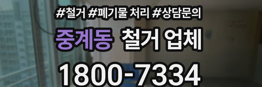 중계동 철거 업체