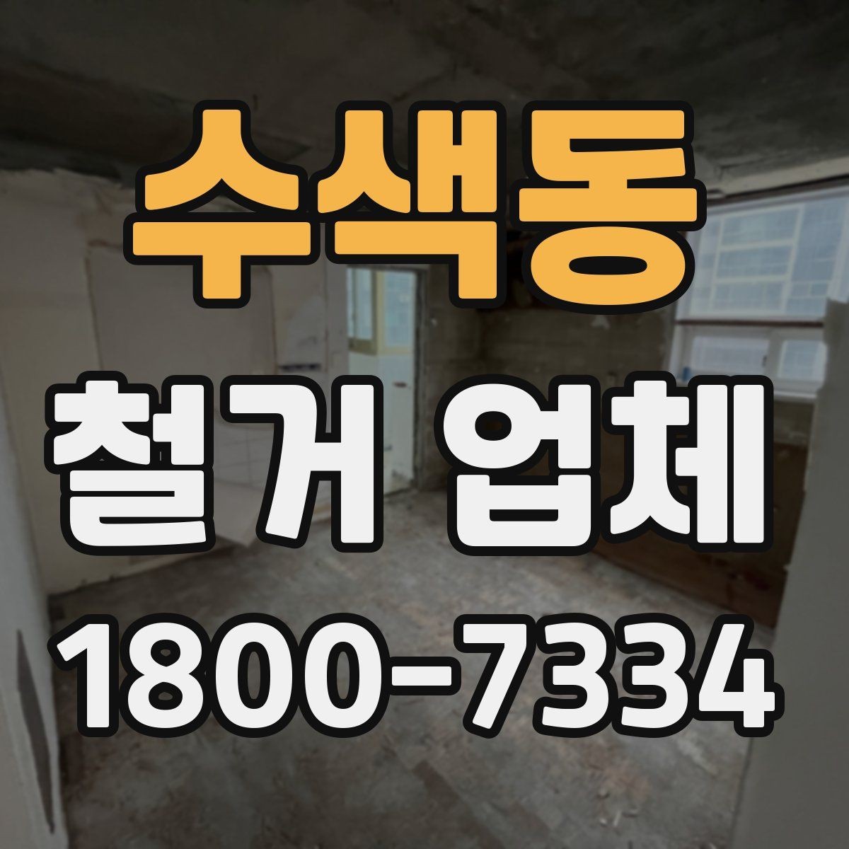 수색동 철거 업체 이용 전 알아두면 좋은 정보