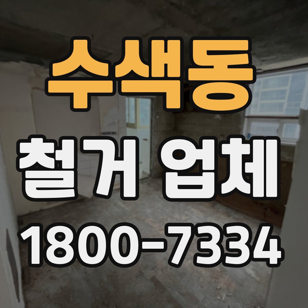 수색동 철거 업체