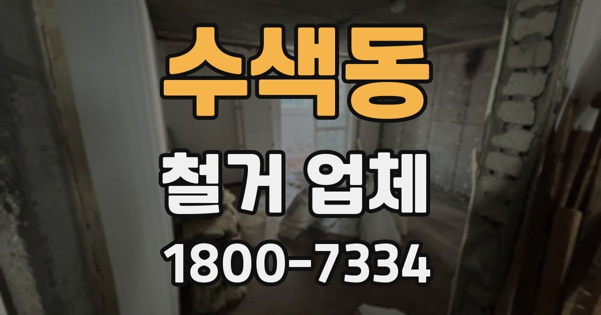 수색동 철거 업체