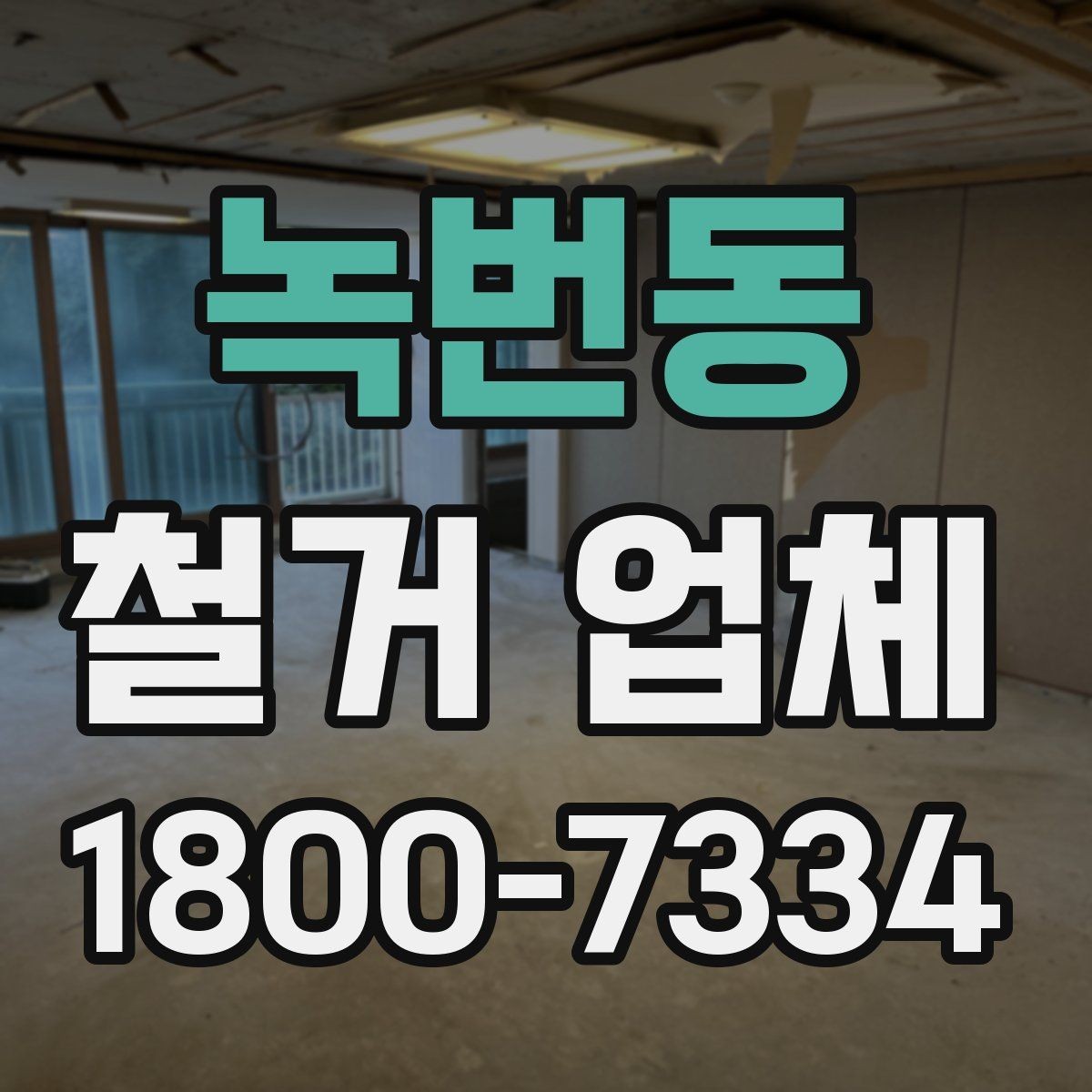 녹번동 철거 업체 철거 전 고려해야 할 행정 절차