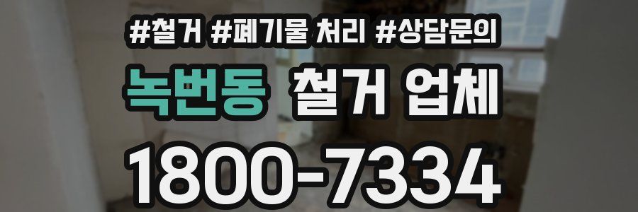 녹번동 철거 업체
