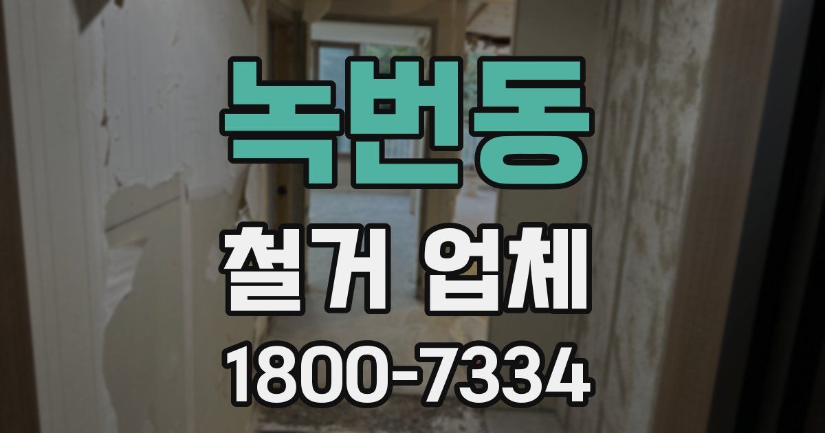녹번동 철거 업체