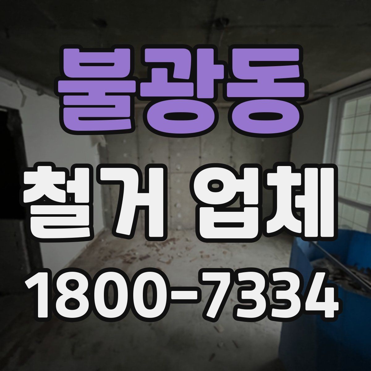불광동 철거 업체 작업 후 확인해야 할 마무리 사항