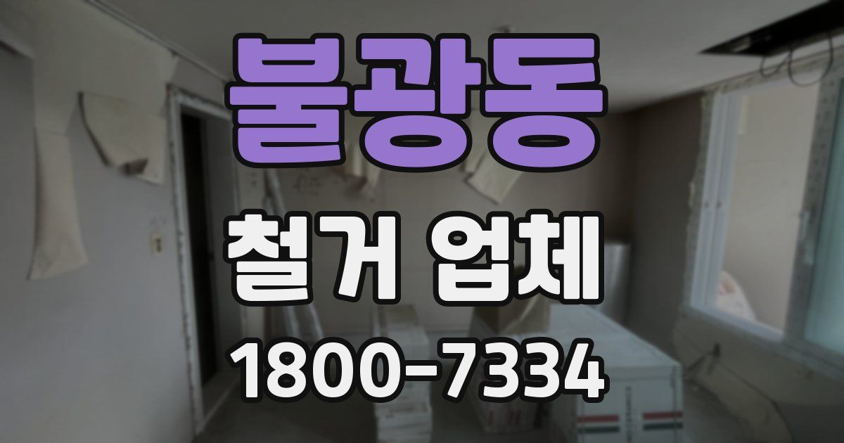 불광동 철거 업체