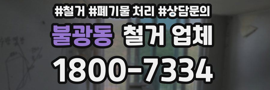 불광동 철거 업체