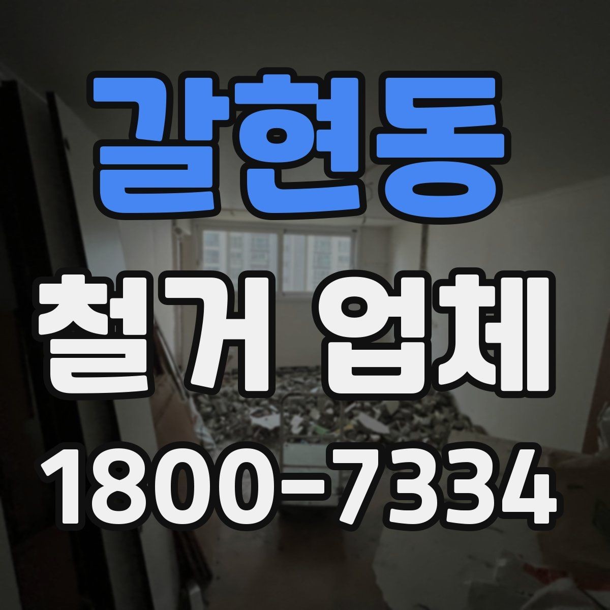 갈현동 철거 업체 벽체 철거 전 주의할 점