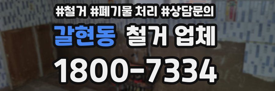 갈현동 철거 업체