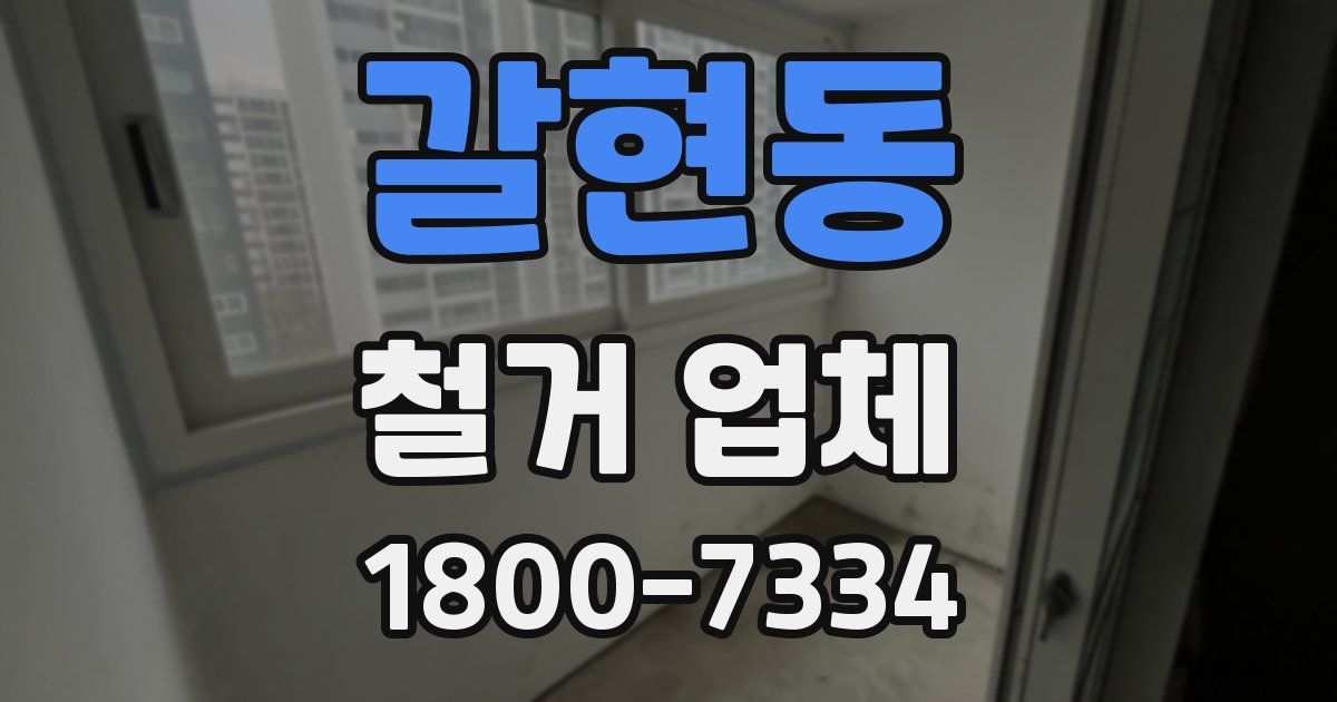 갈현동 철거 업체