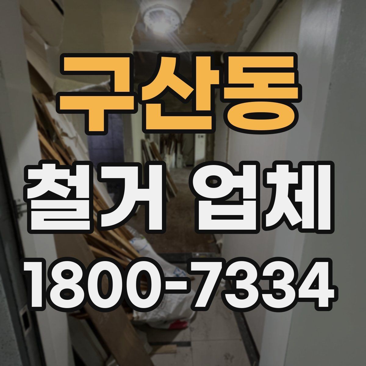 구산동 철거 업체 안전관리 점검 포인트