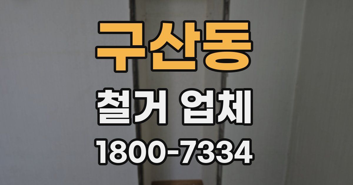 구산동 철거 업체