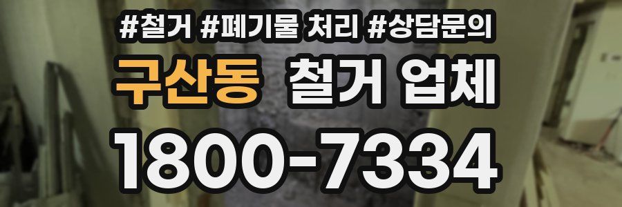 구산동 철거 업체